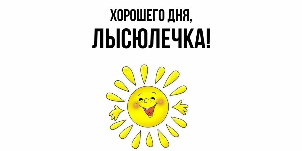 Картинка Хорошего дня, лысюлечка
