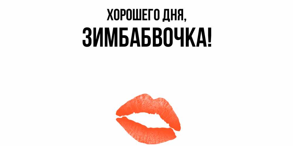 Открытка  для любимых и родных. зимбабвочка, Хорошего дня  