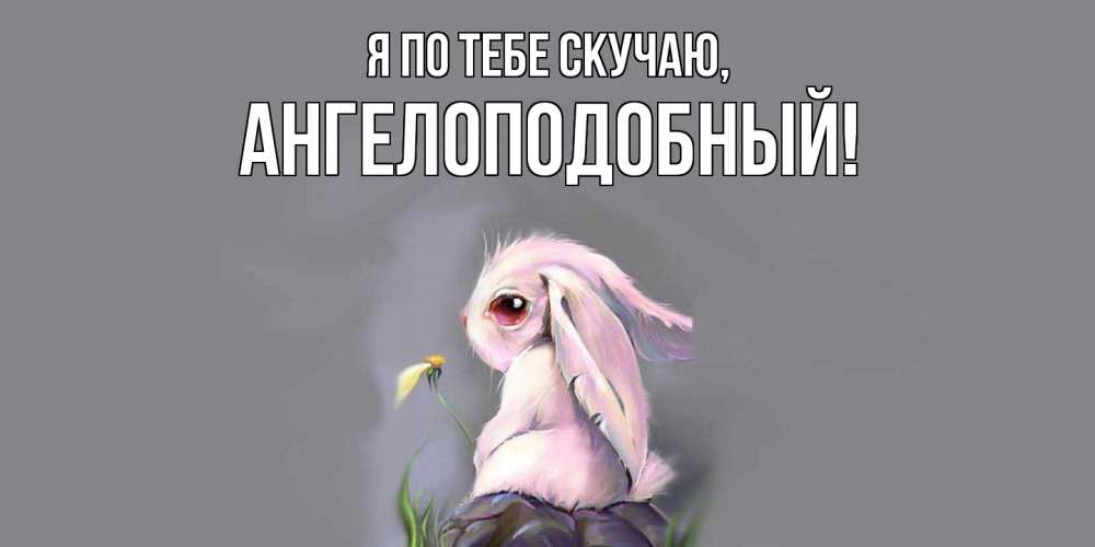 Открытка с именем, ангелоподобный, Я по тебе скучаю
