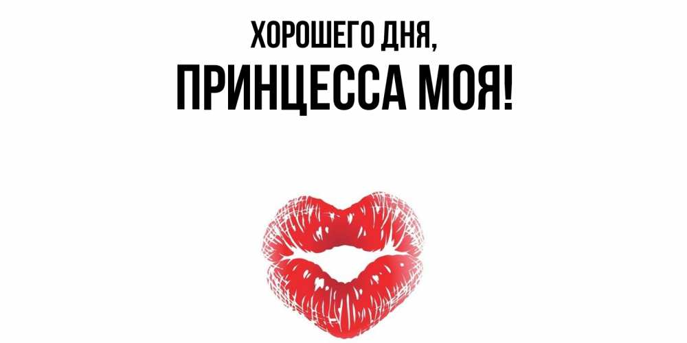 Открытка  для любимых и родных. Принцесса, Хорошего дня  