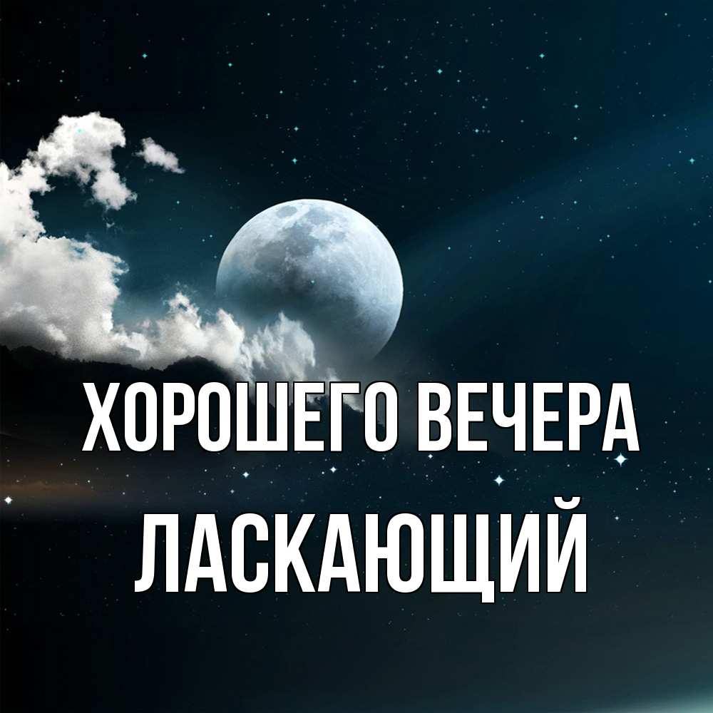 Открытка  для любимых и родных. ласкающий, Хорошего вечера  