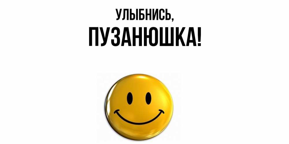 Открытка  для любимых и родных. пузанюшка, Улыбнись  