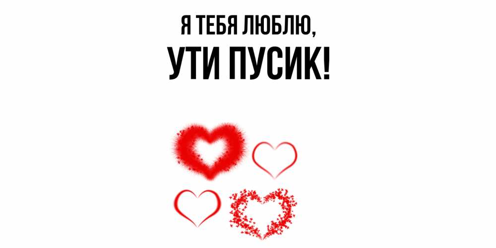 Открытка  для любимых и родных. ути, Я тебя люблю  