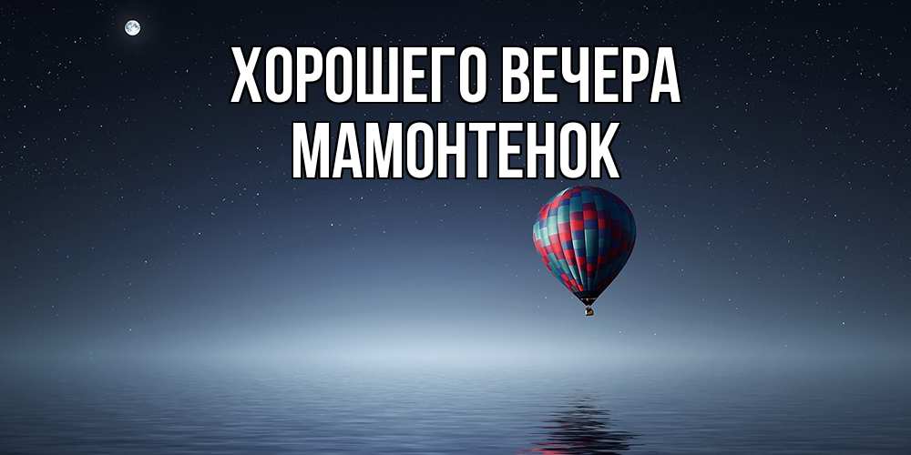 Картинка Хорошего вечера, мамонтенок