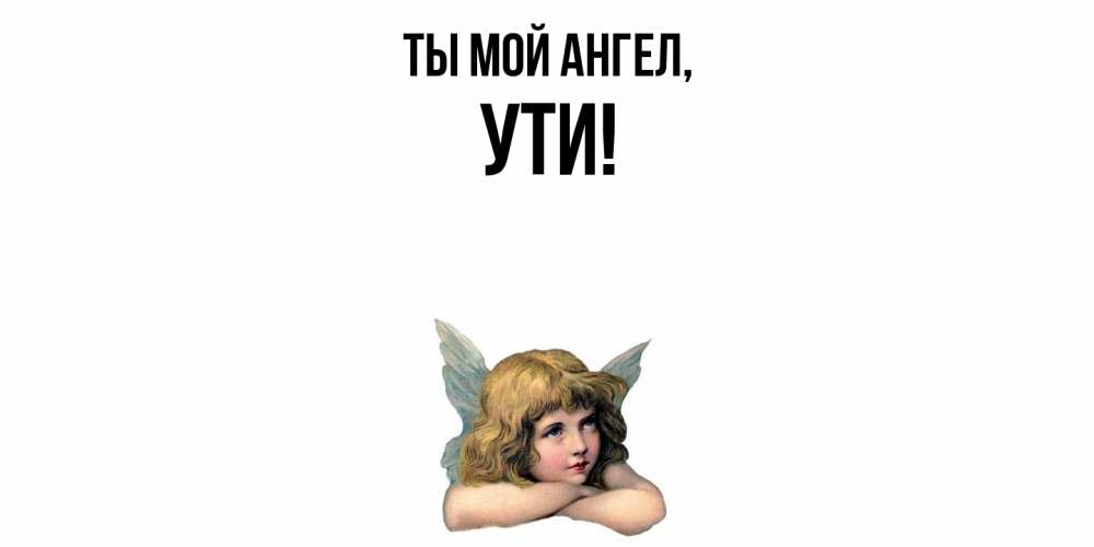 Открытка с именем, ути, Ты мой ангел