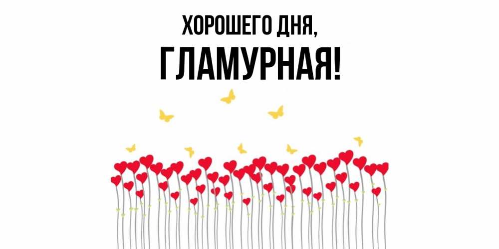 Открытка  для любимых и родных. гламурная, Хорошего дня  
