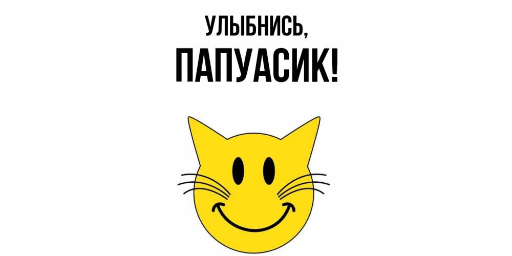 Открытка с именем, папуасик, Улыбнись