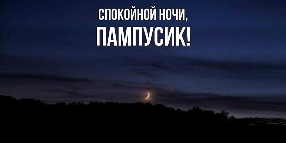 Картинка Спокойной ночи, пампусик