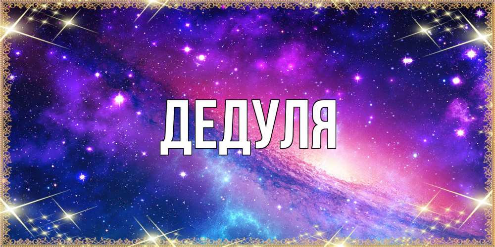 Открытка  для любимых и родных. Дедуля, Главная  