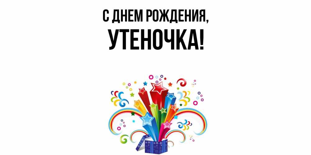 Открытка  для любимых и родных. утеночка, С днем рождения  