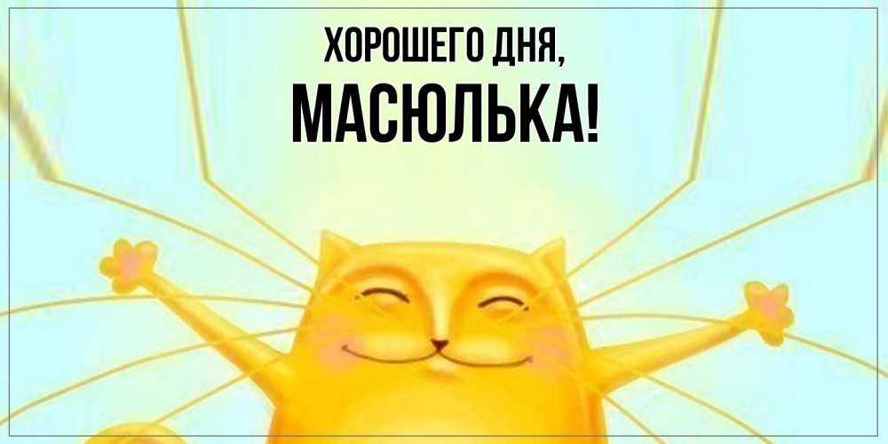 Картинка Хорошего дня, масюлька