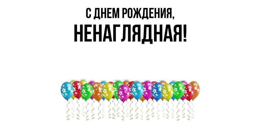 Картинка С днем рождения, ненаглядная