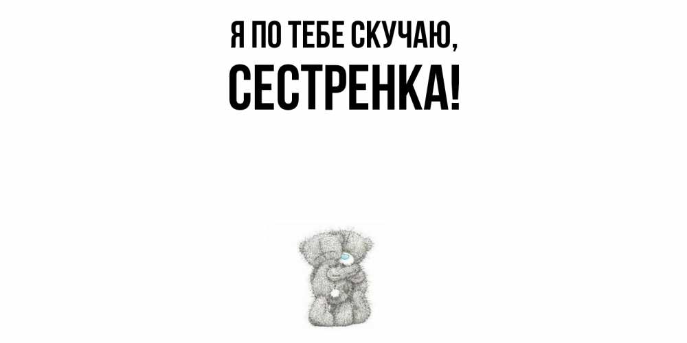 Картинка Я по тебе скучаю, Сестренка