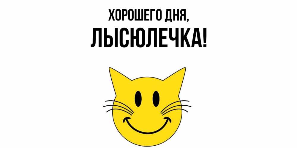 Картинка Хорошего дня, лысюлечка
