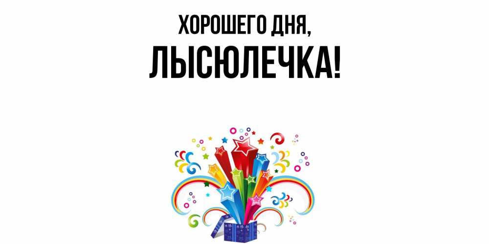 Картинка Хорошего дня, лысюлечка