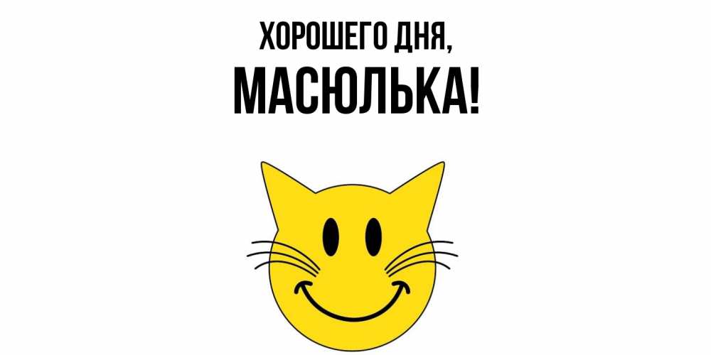 Картинка Хорошего дня, масюлька