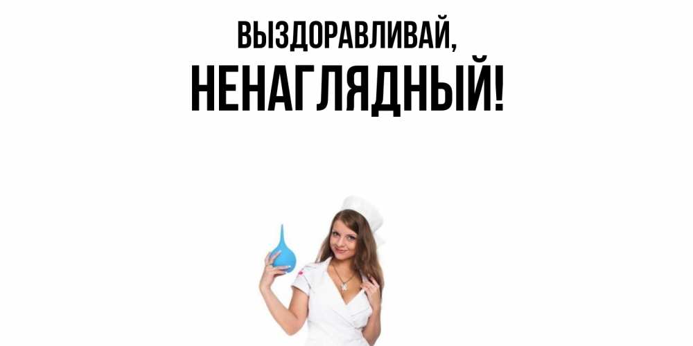 Картинка Выздоравливай, ненаглядный