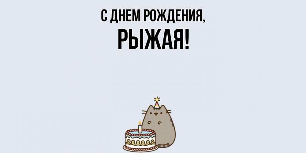 Картинка С днем рождения, рыжая