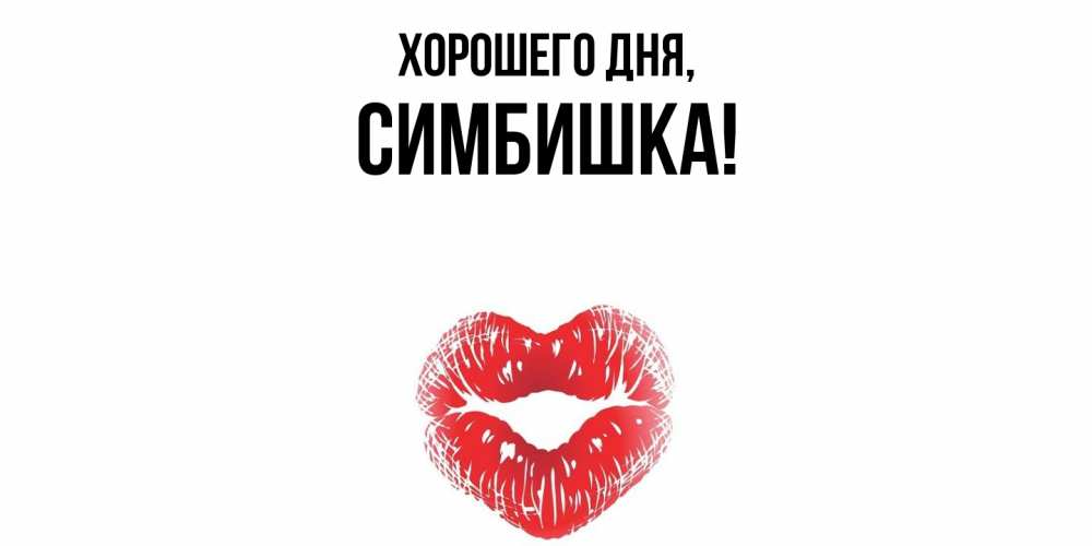 Открытка с именем, симбишка, Хорошего дня