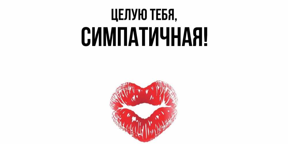 Открытка с именем, симпатичная, Целую тебя