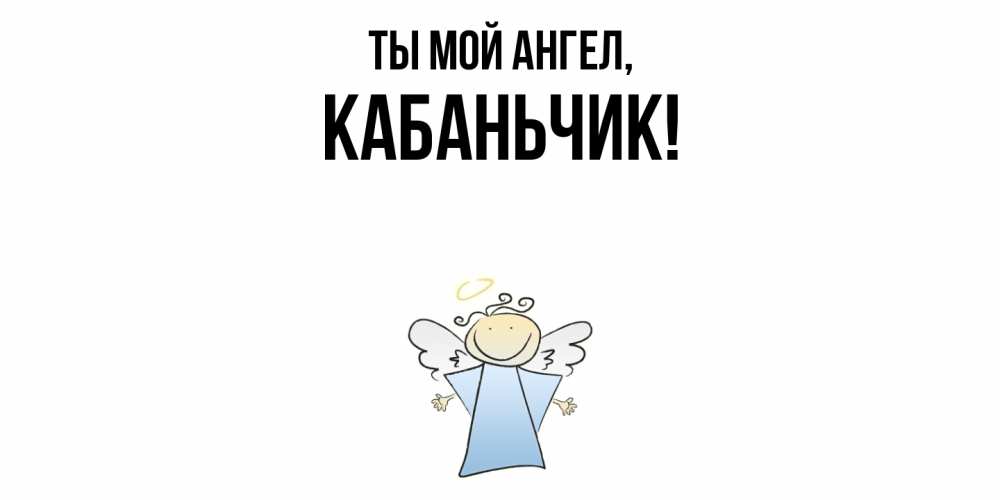 Открытка  для любимых и родных. кабаньчик, Ты мой ангел  