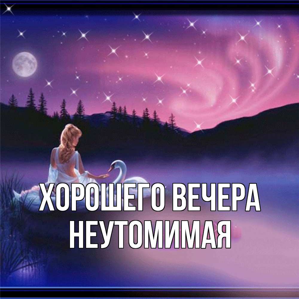 Картинка Хорошего вечера, неутомимая