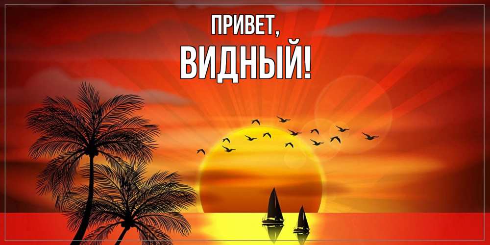 Открытка  для любимых и родных. видный, Привет  