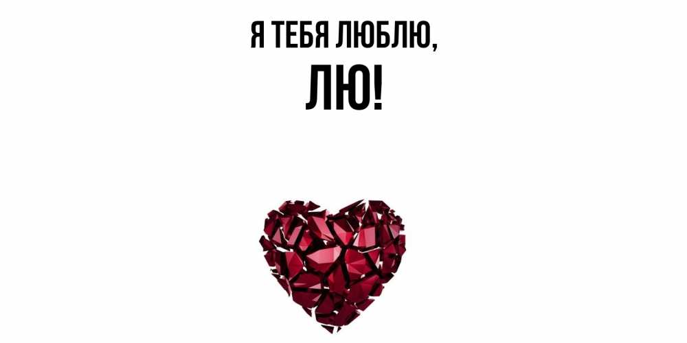 Открытка  для любимых и родных. лю, Я тебя люблю  