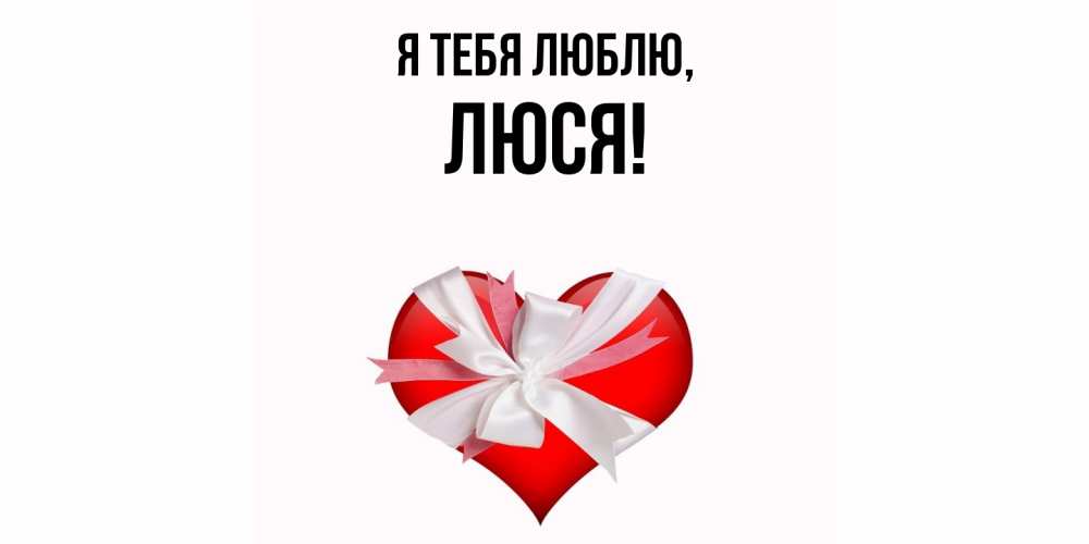 Картинка Я тебя люблю, люся