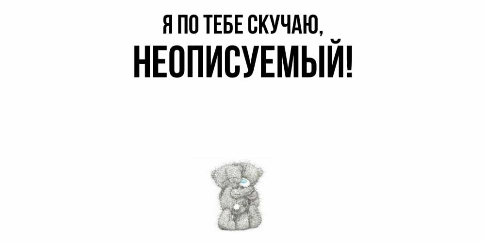 Картинка Я по тебе скучаю, неописуемый