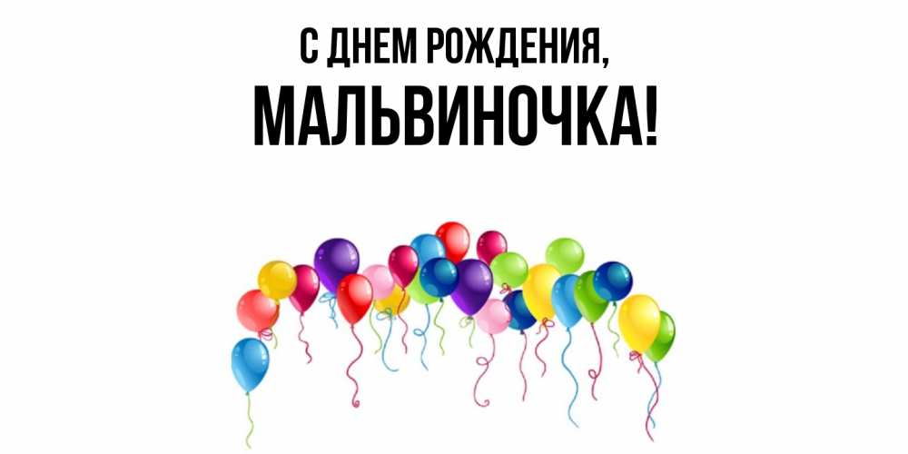 Открытка  для любимых и родных. мальвиночка, С днем рождения  