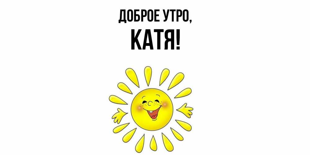 Картинка Доброе утро, Катя