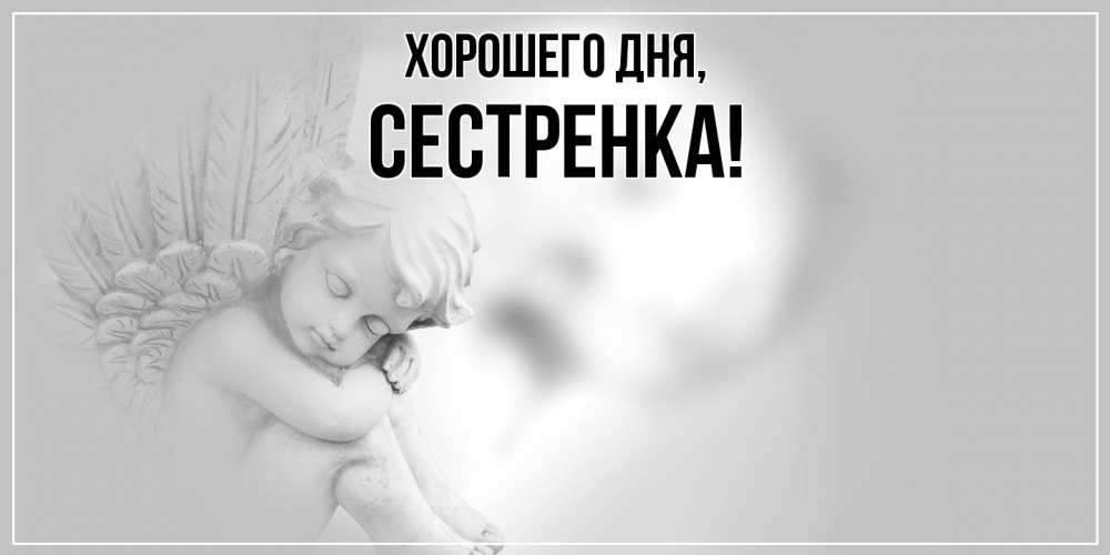 Картинка Хорошего дня, Сестренка