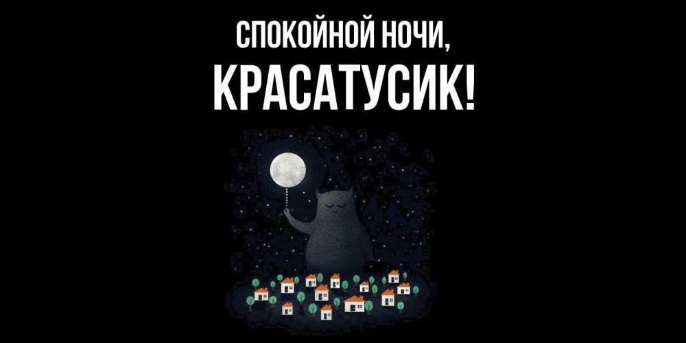Картинка Спокойной ночи, красатусик