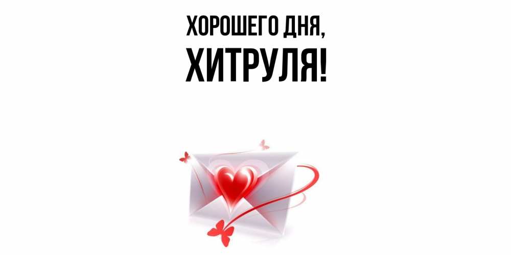 Открытка  для любимых и родных. хитруля, Хорошего дня  