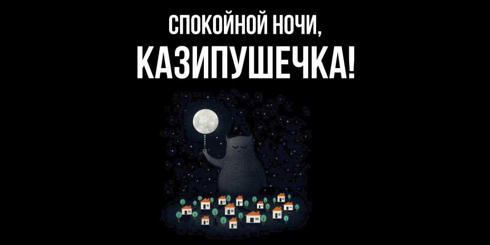 Картинка Спокойной ночи, казипушечка