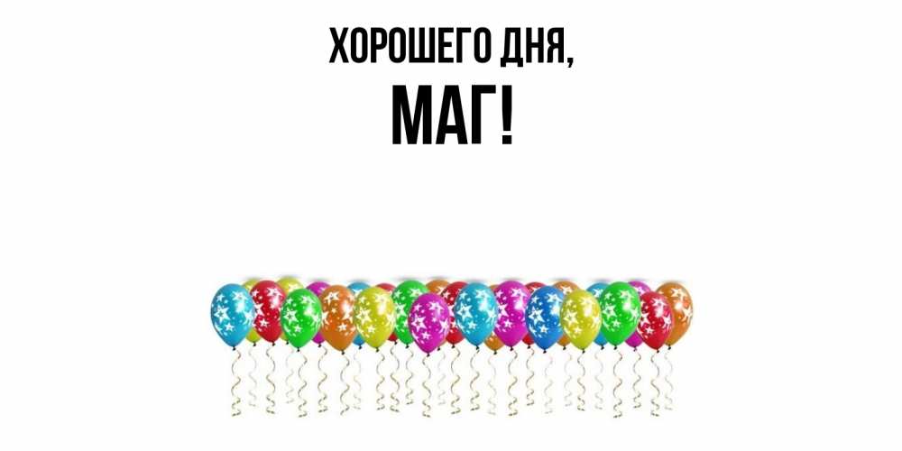 Картинка Хорошего дня, маг
