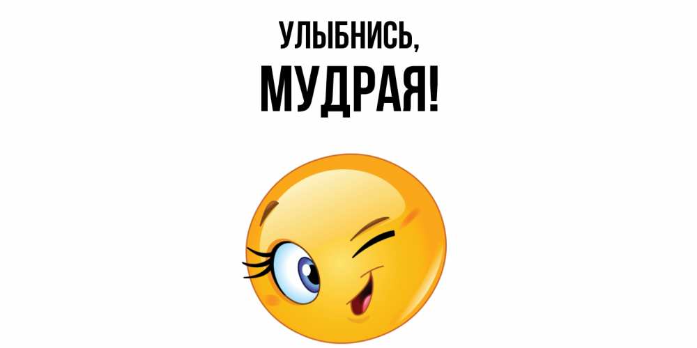 Картинка Улыбнись, мудрая