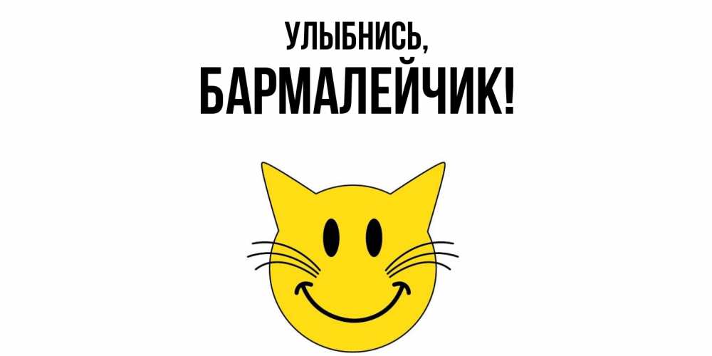 Открытка  для любимых и родных. бармалейчик, Улыбнись  