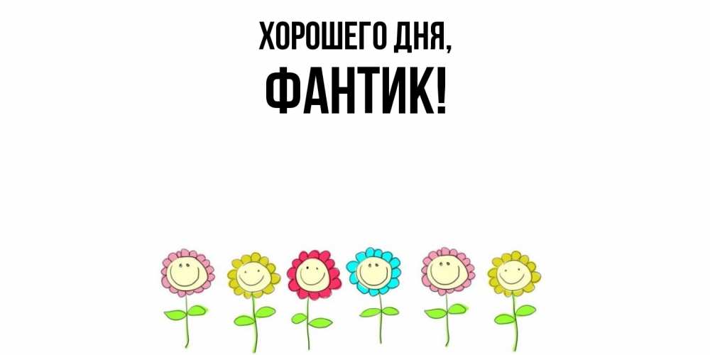 Картинка Хорошего дня, фантик