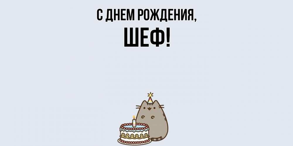 Открытка  для любимых и родных. Шеф, С днем рождения  