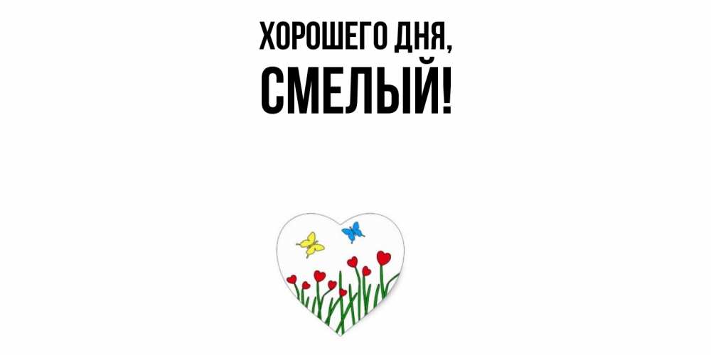Открытка  для любимых и родных. смелый, Хорошего дня  