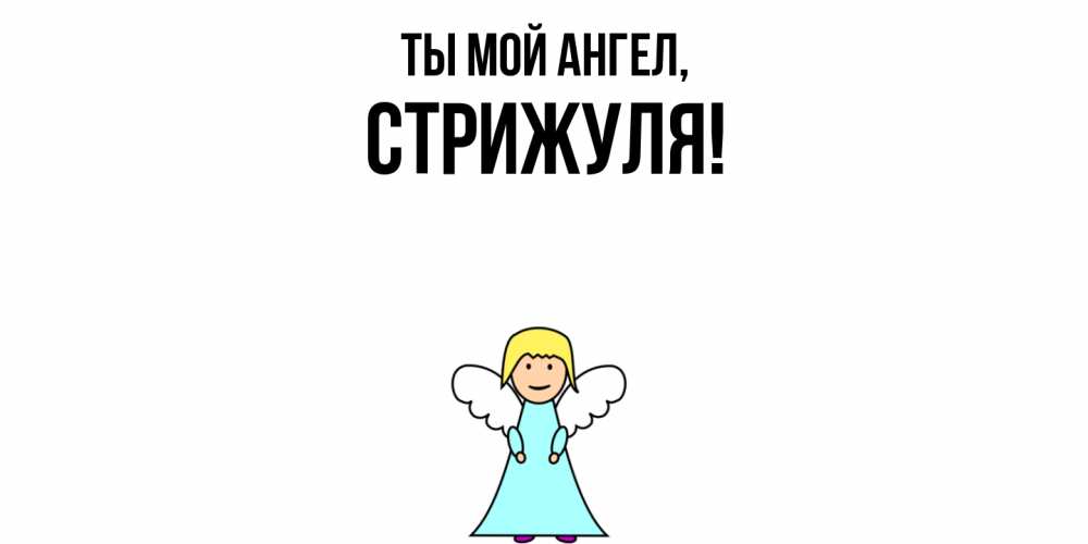 Открытка  для любимых и родных. стрижуля, Ты мой ангел  