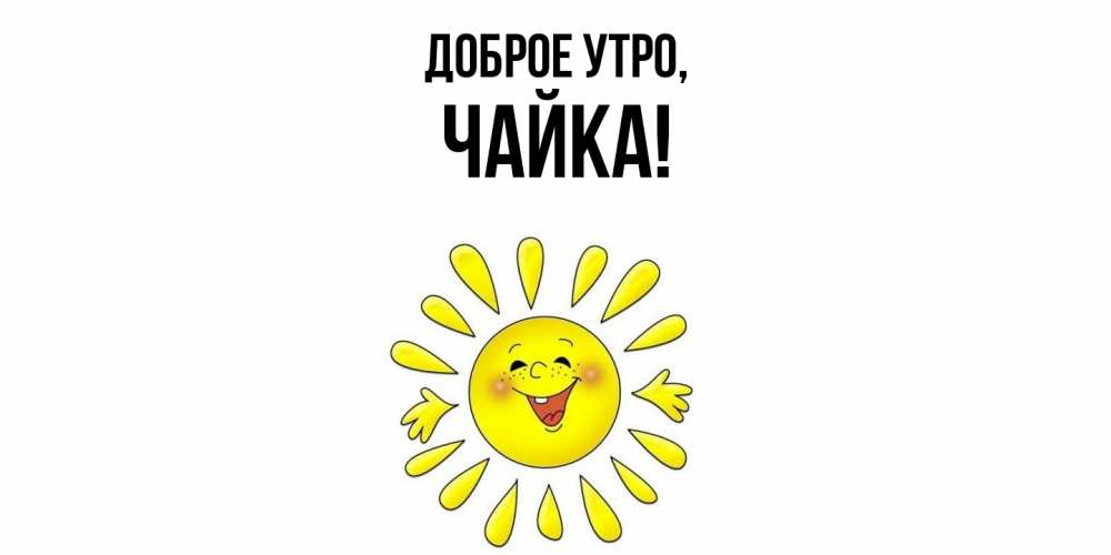 Открытка  для любимых и родных. чайка, Доброе утро  