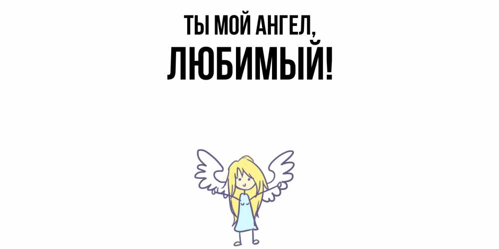 Открытка с именем, Любимый, Ты мой ангел