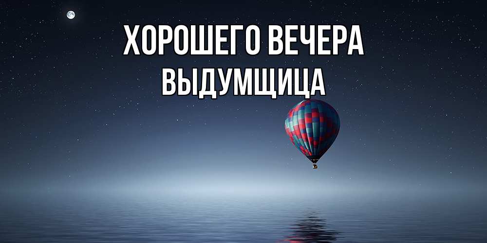 Картинка Хорошего вечера, выдумщица