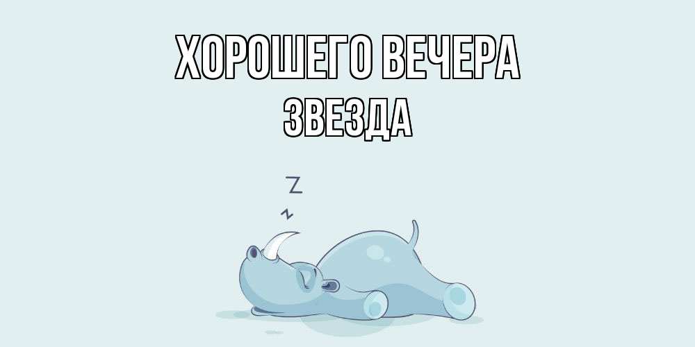 Открытка с именем, звезда, Хорошего вечера