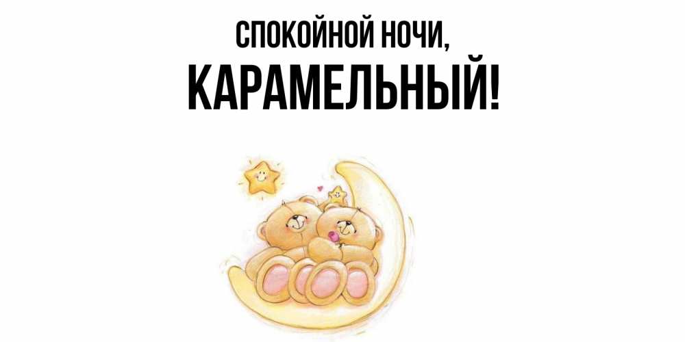 Открытка с именем, карамельный, Спокойной ночи