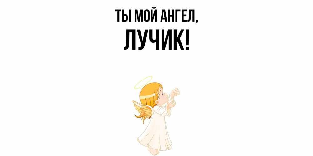 Картинка Ты мой ангел, лучик