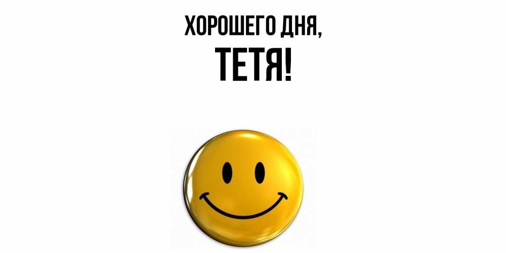 Картинка Хорошего дня, Тетя